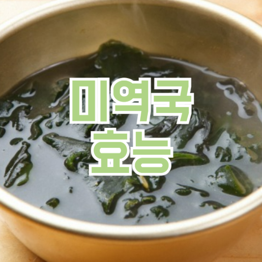 미역국 효능, 공복에 드시면 효과UP!
