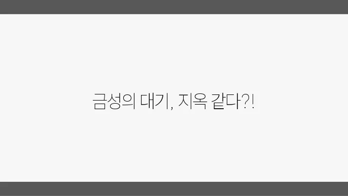 금성의 대기는 무엇으로 되어있을까?