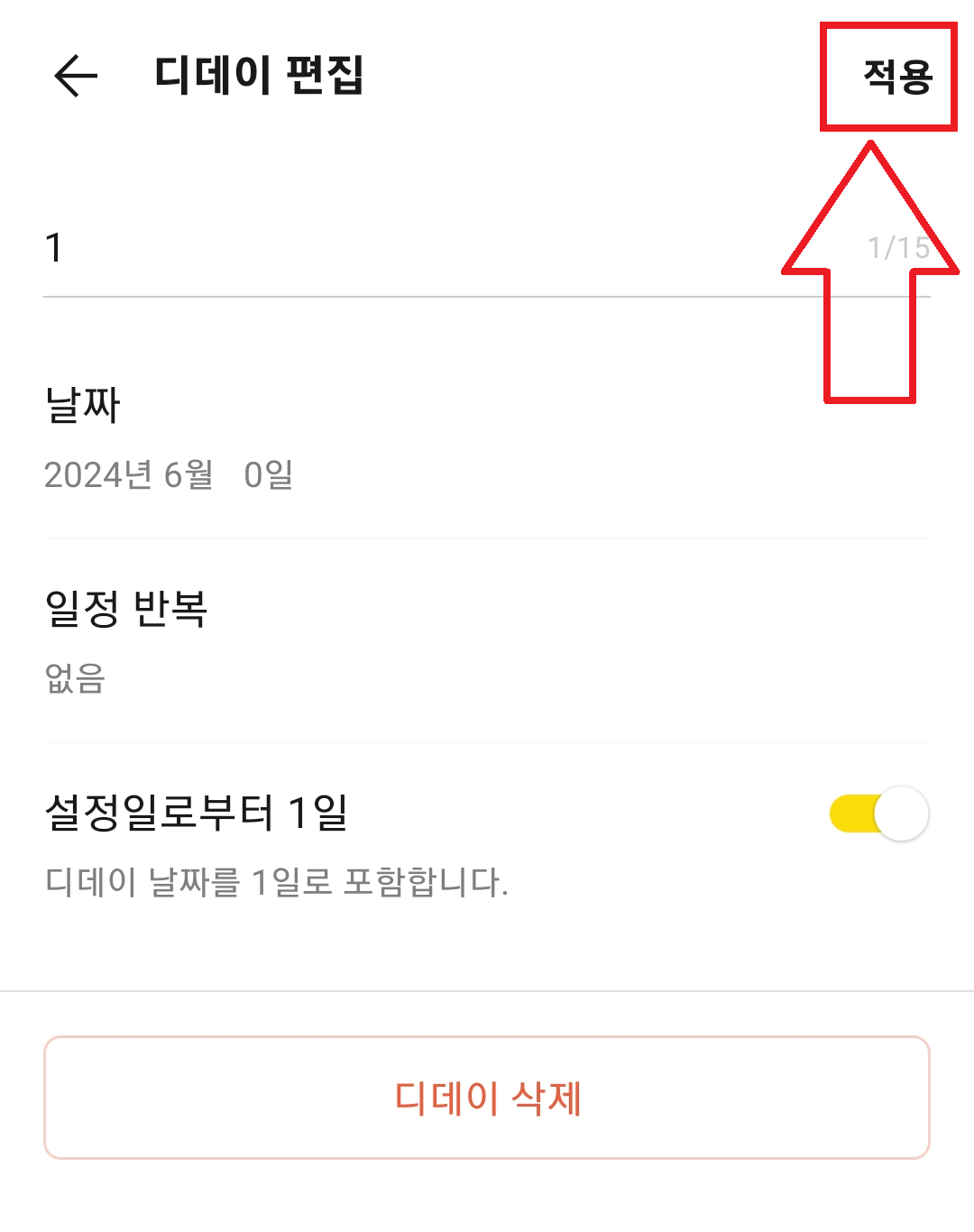 디데이 적용