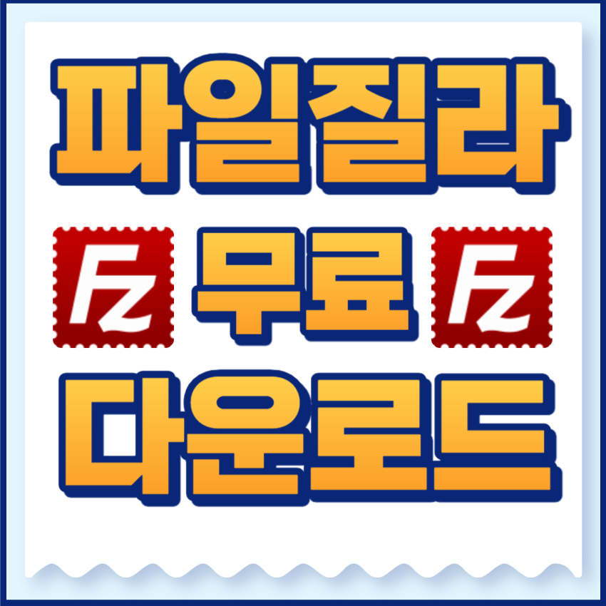 파일질라