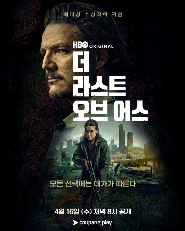 쿠팡플레이 더 라스트 오브 어스 시즌2
