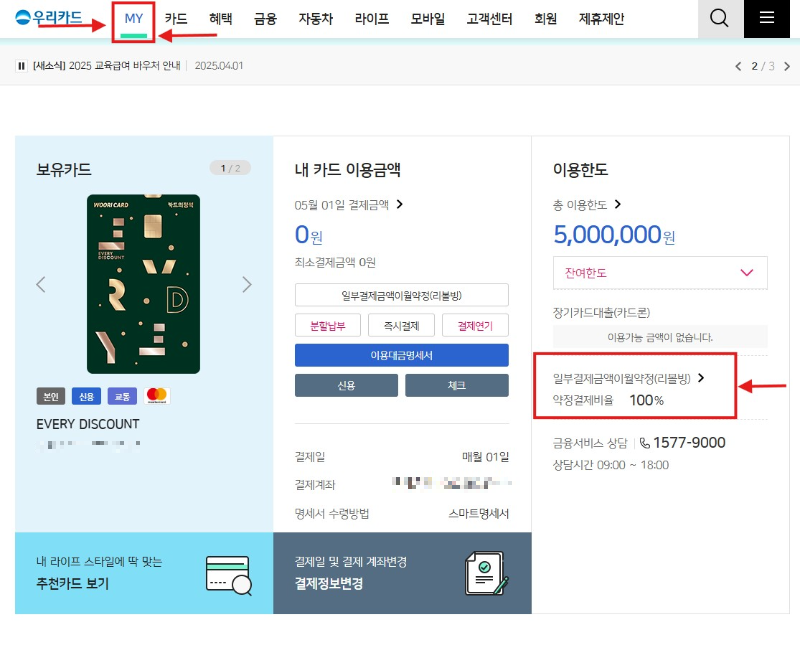 우리카드 리볼빙 해지 방법