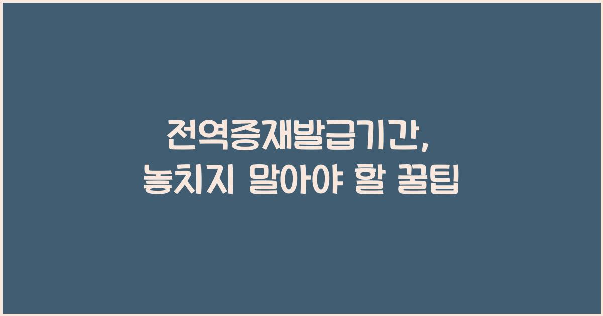 전역증재발급기간