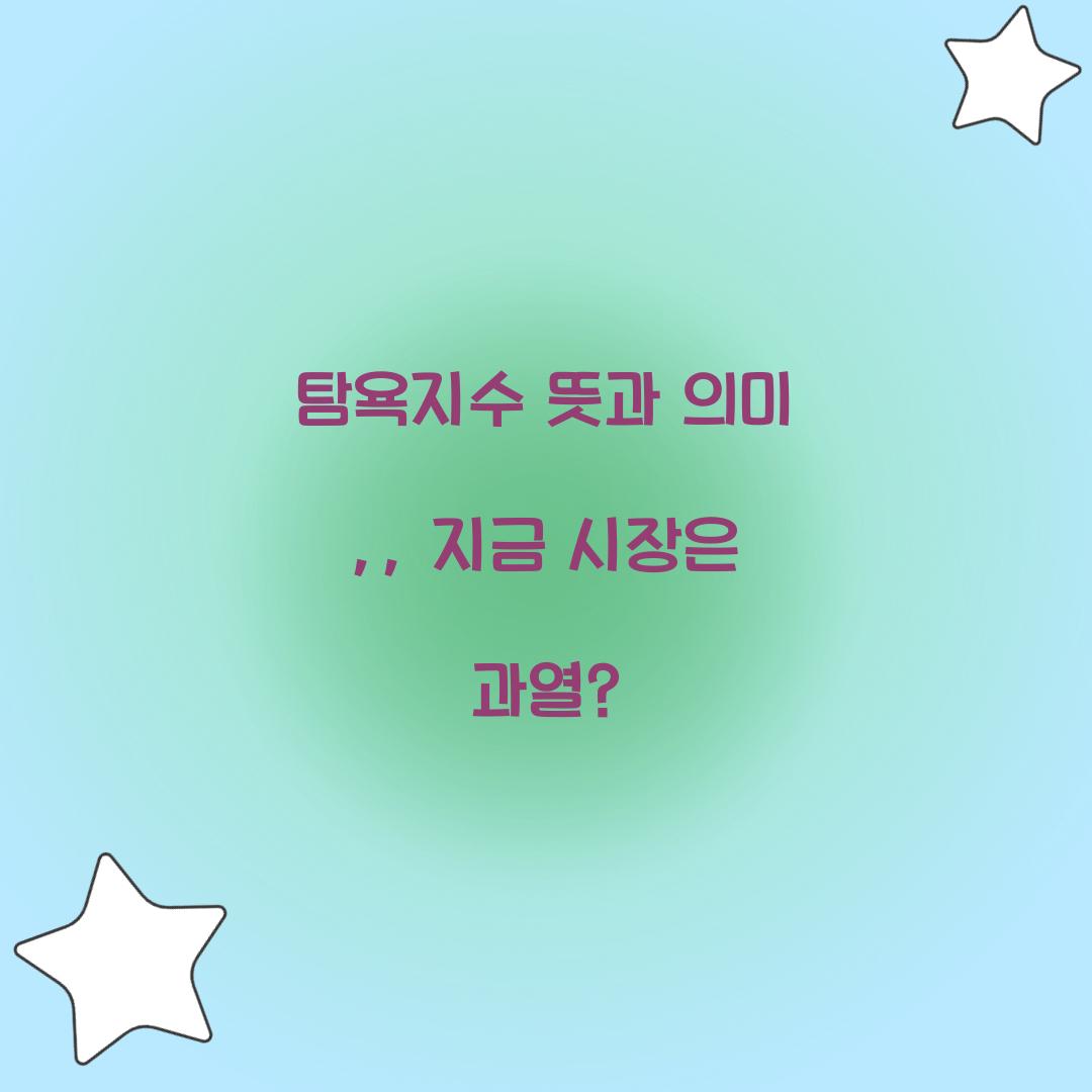 탐욕지수 뜻