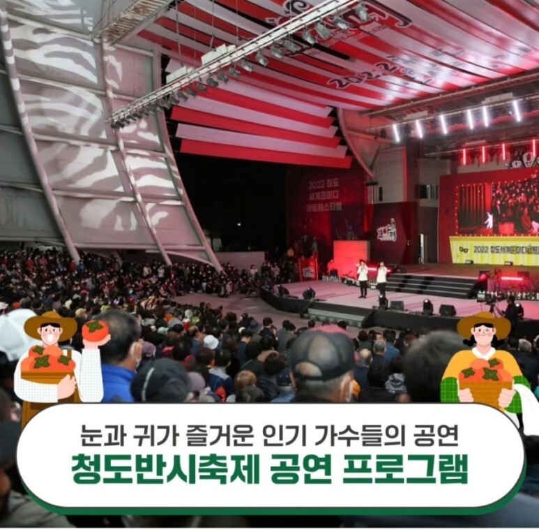  2023 청도 반시 축제 프로그램