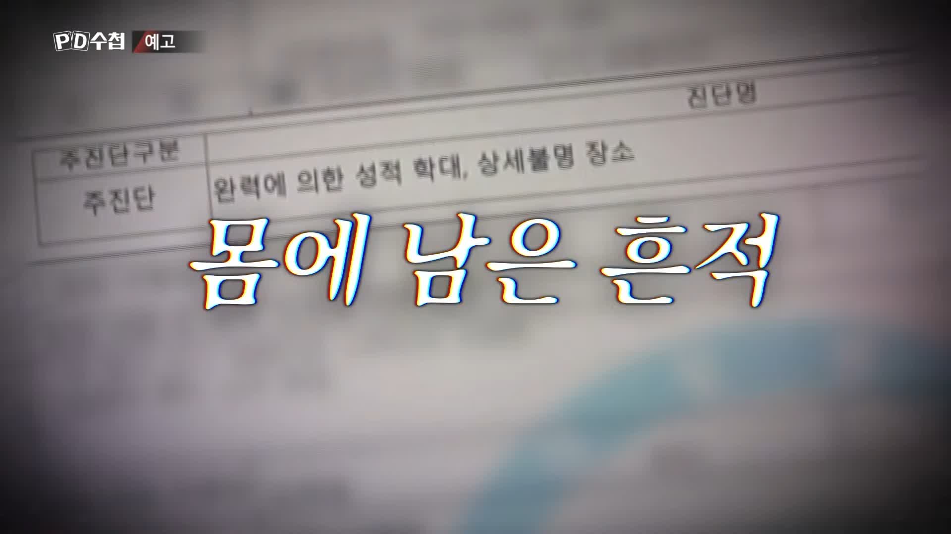 피디수첩 클럽 유흥업소 범죄에 사용된 마약 GHB 물뽕 체내 검출 되지 않는 성분 오늘방송 다시보기