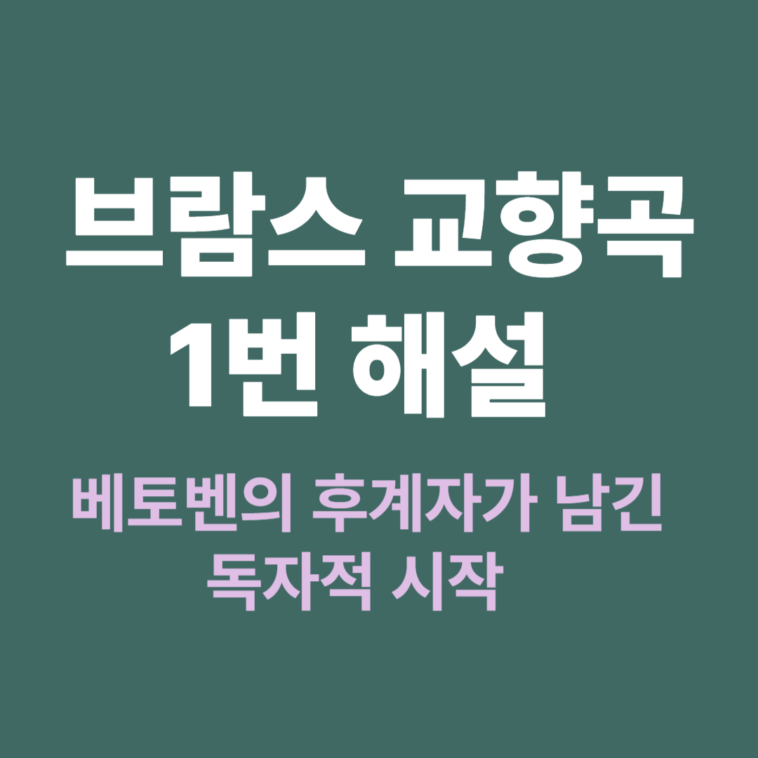 브람스 교향곡 1번 악장별 해설과 음악사적 의미
