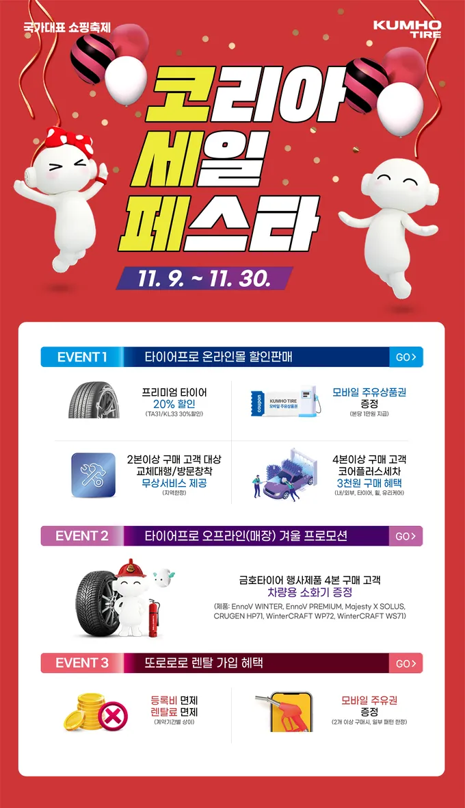 코리아세일페스타 금호타이어
