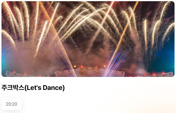 주크박스 시간표 사진