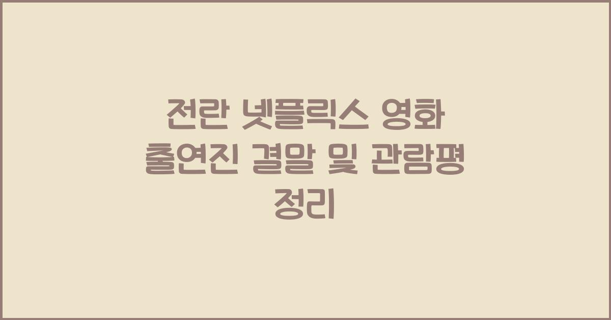 전란 넷플릭스