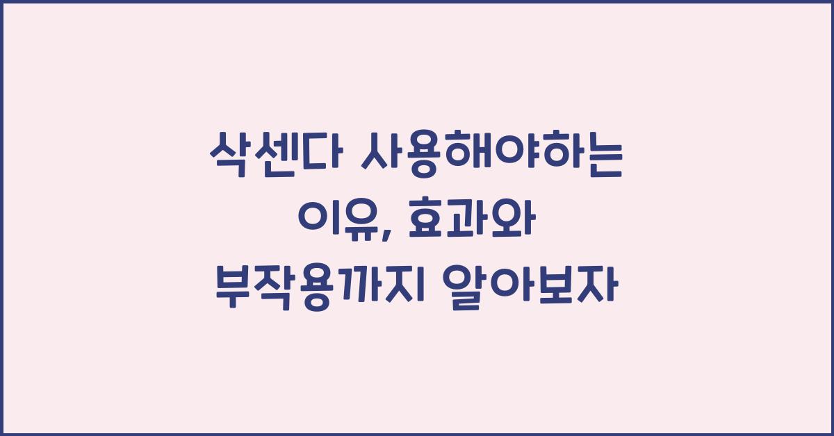 삭센다 사용해야하는 이유