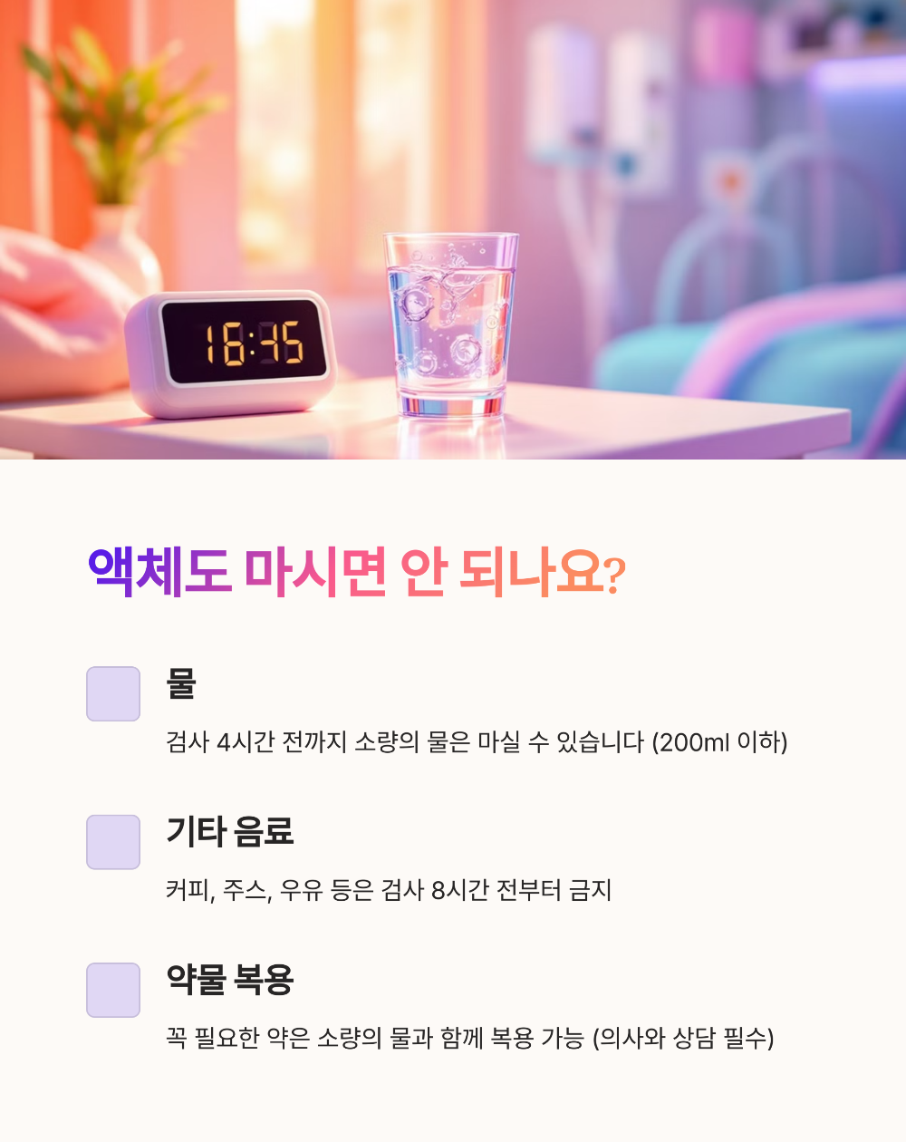 위내시경 금식시간 정확히 몇 시간 전? 검사 전 필수 가이드