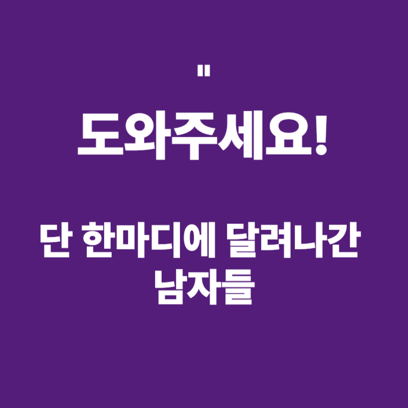 도와주세요 외침에 족발 먹다 달려나간 남자들