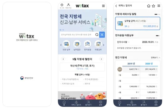 스마트-위택스앱-구동화면