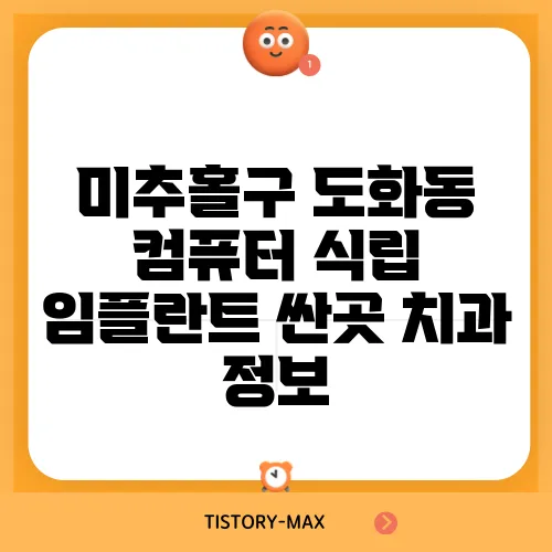 미추홀구 도화동 컴퓨터 식립 임플란트 싼곳 치과 정보