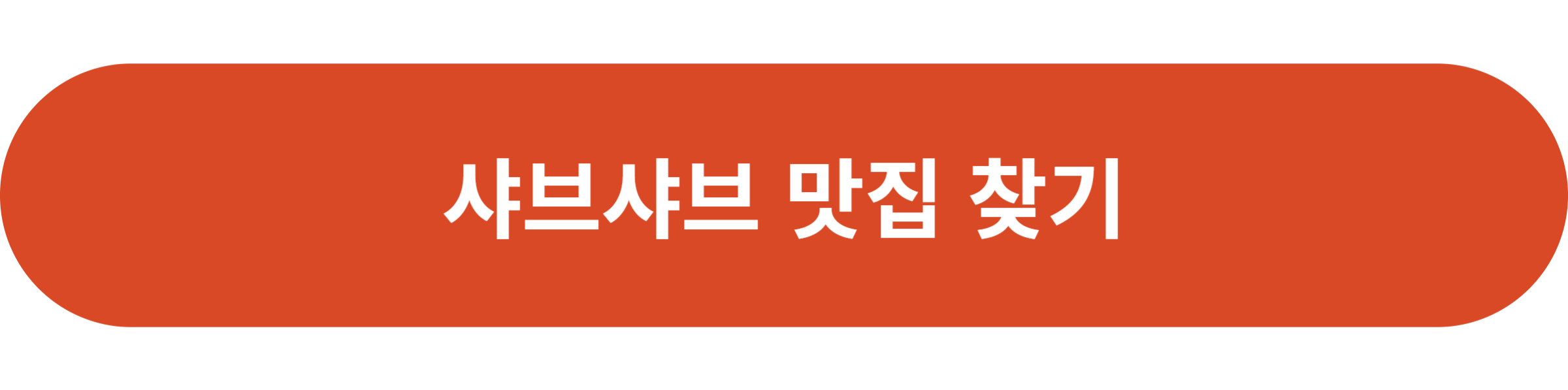 샤브샤브 맛집 찾기