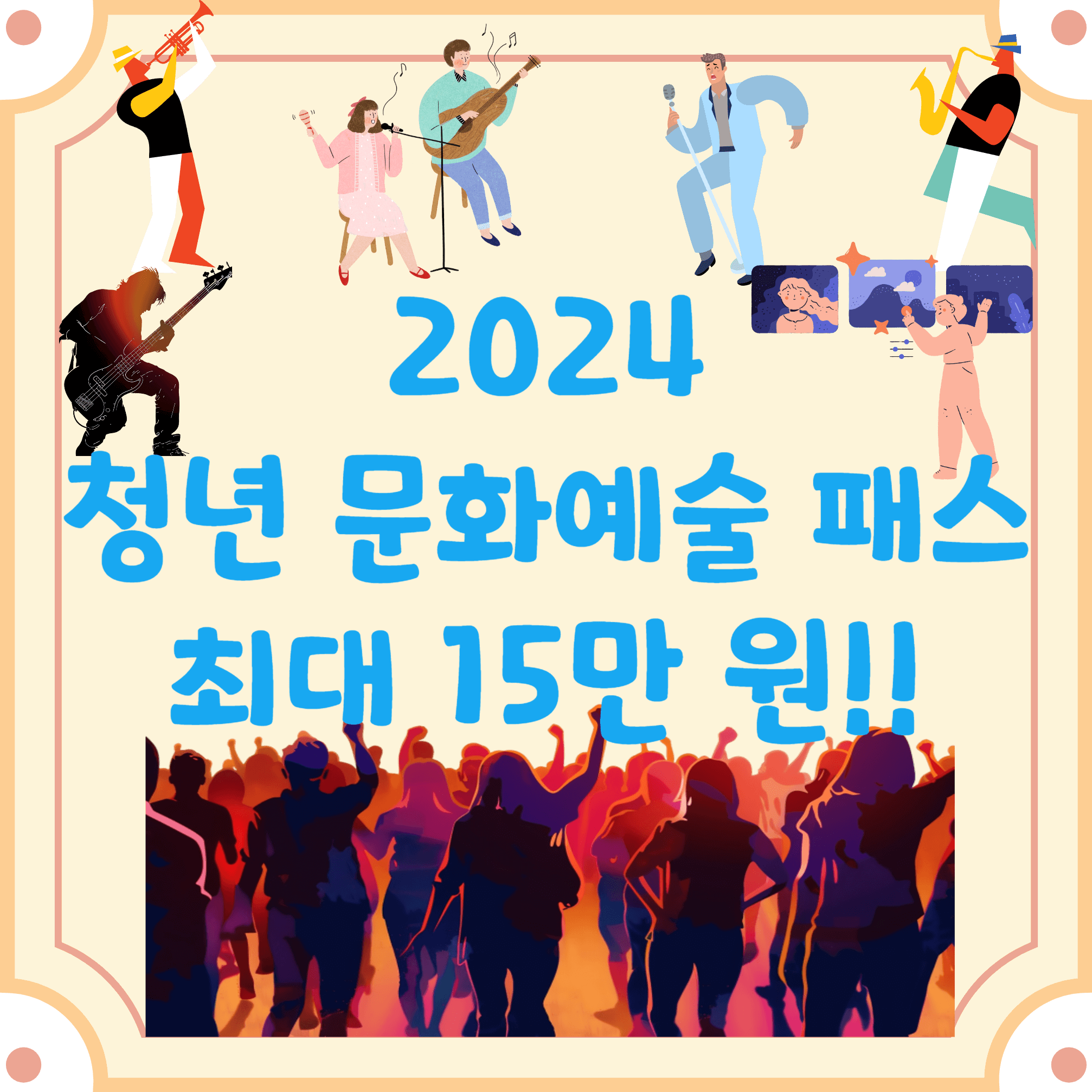 2024-청년-문화예술패스-블로그-글-썸네일