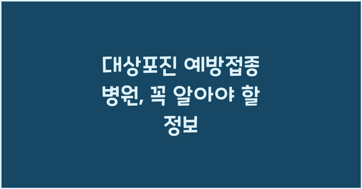대상포진 예방접종 병원