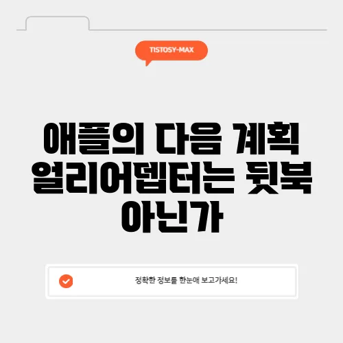 애플의 다음 계획 얼리어뎁터는 뒷북 아닌가