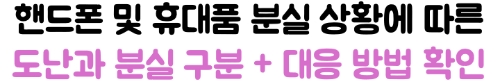 핸드폰-분실-여행자보험-보상-청구-서류-도난-신고-현지-경찰-신고서