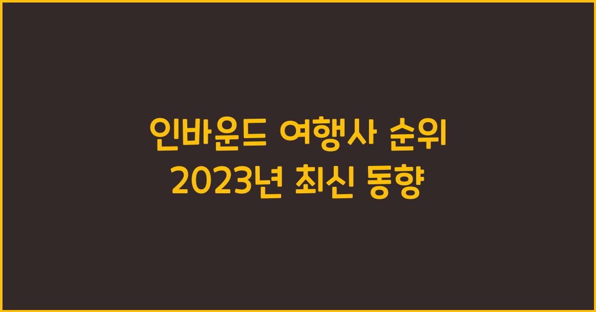 인바운드 여행사 순위