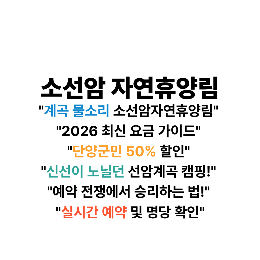 소선암자연휴양림