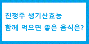 생기산과 같이 먹으면 좋은 음식