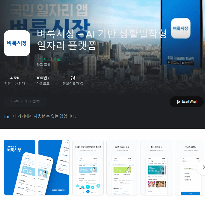 벼룩시장-구인구직-일자리-플랫폼-모바일-앱-설치