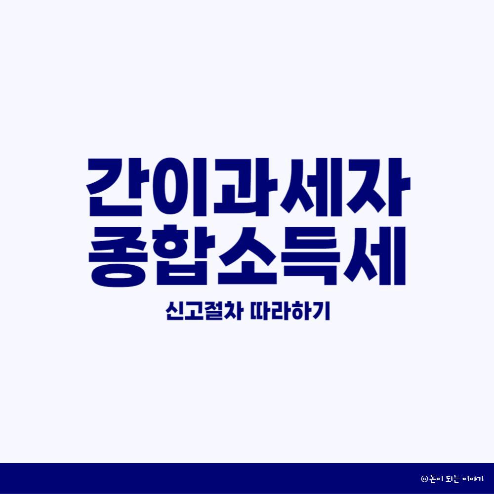 간이과세자 종합소득세 썸네일