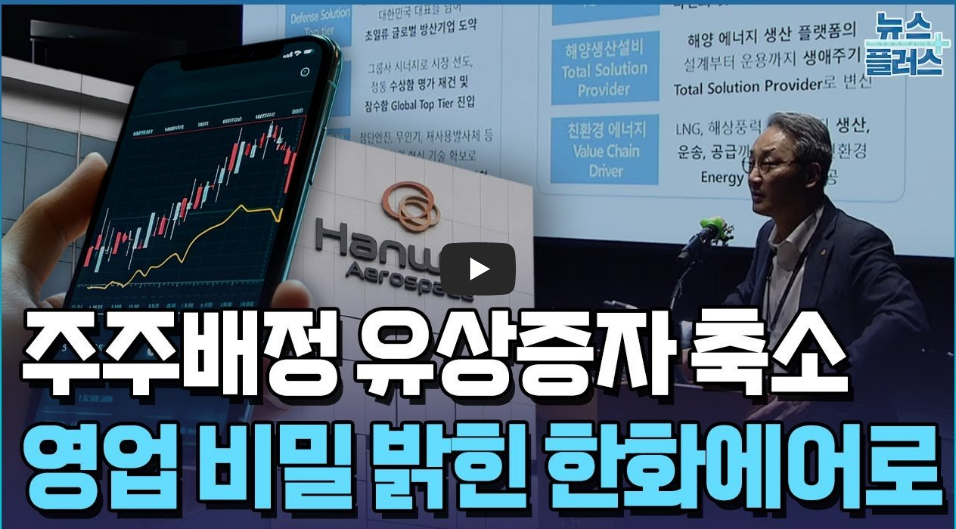 한화 에어로 스페이스 유상증자 논란과 축소 발표, 무엇이 달라졌나?