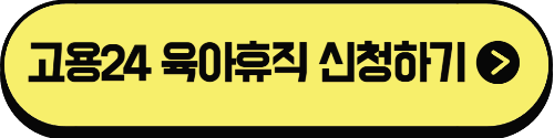 고용24 육아휴직 신청 바로가기