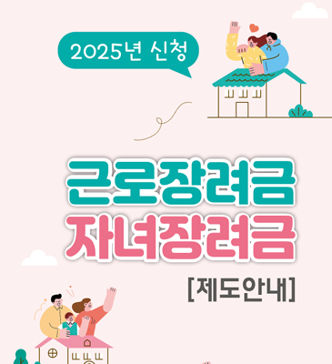 2025년 근로장려금 신청