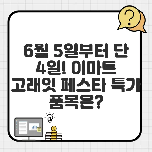 6월 5일부터 단 4일! 이마트 고래잇 페스타 특가 품목은?