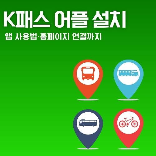 썸네일_KPASS_앱_이용가이드