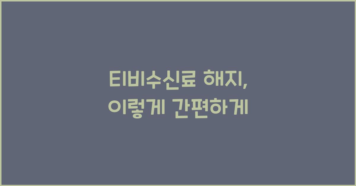 티비수신료 해지