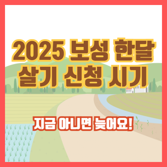 2025 보성 한달살기 신청 시기, 지금 아니면 늦어요!