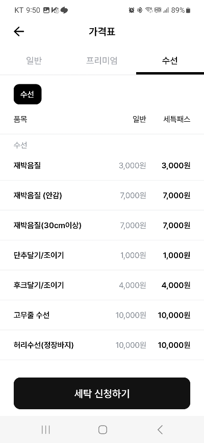 세탁특공대 수선 가격표