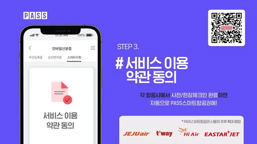 PASS-스마트항공권-등록방법-3