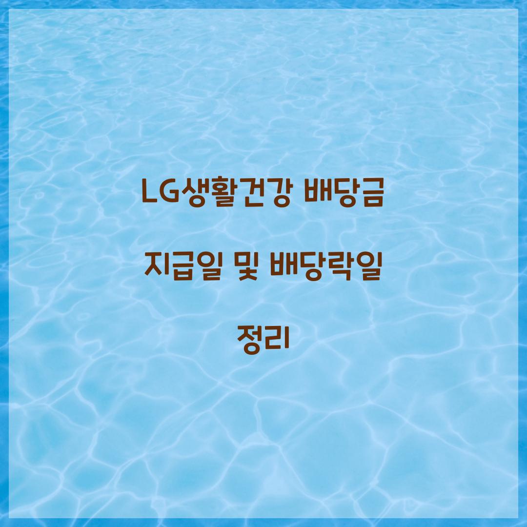 LG생활건강 배당금 지급일