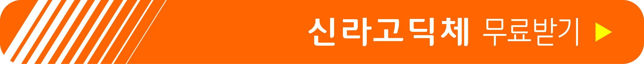 신라고딕체 무료 받기