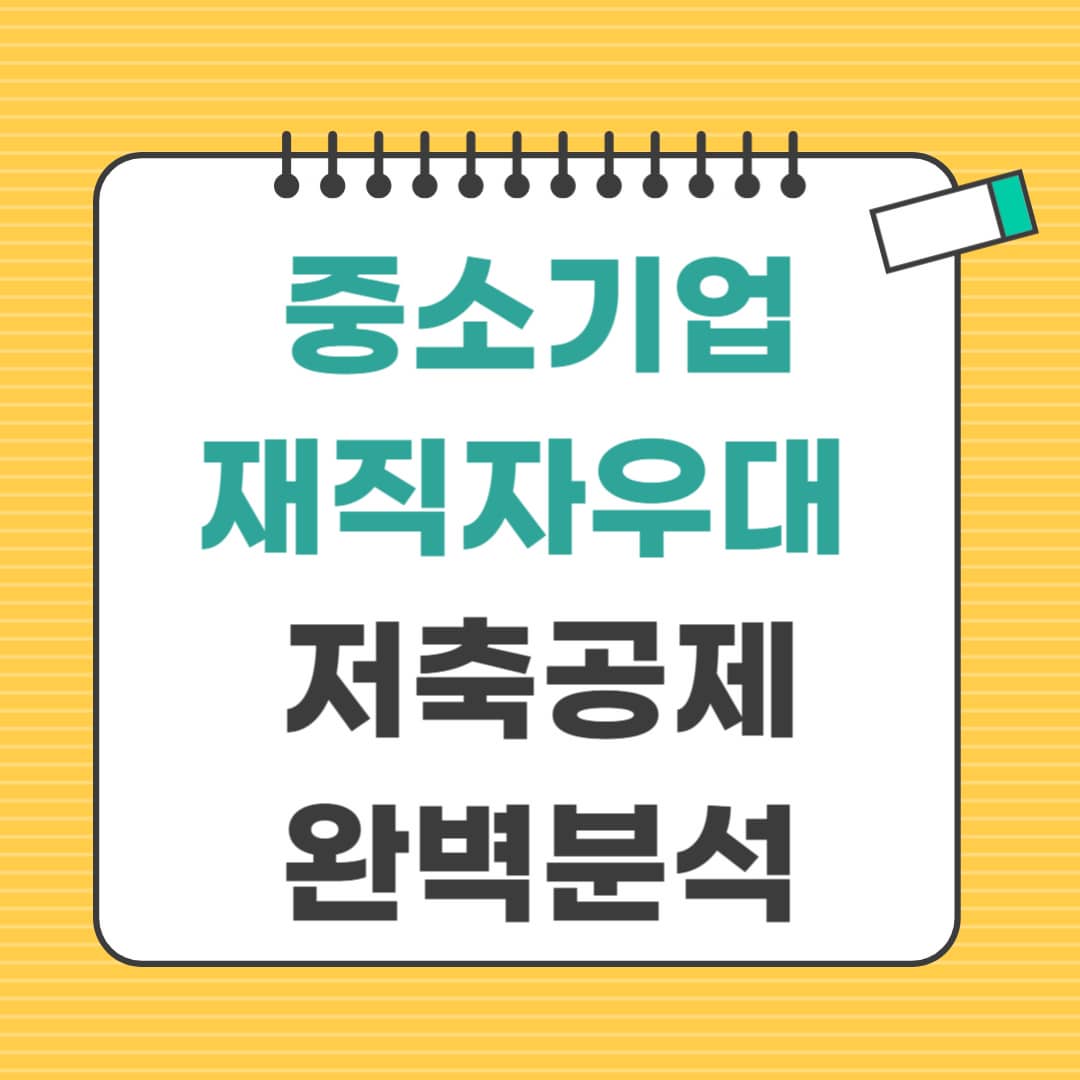 중소기업재직자우대 저축 공제