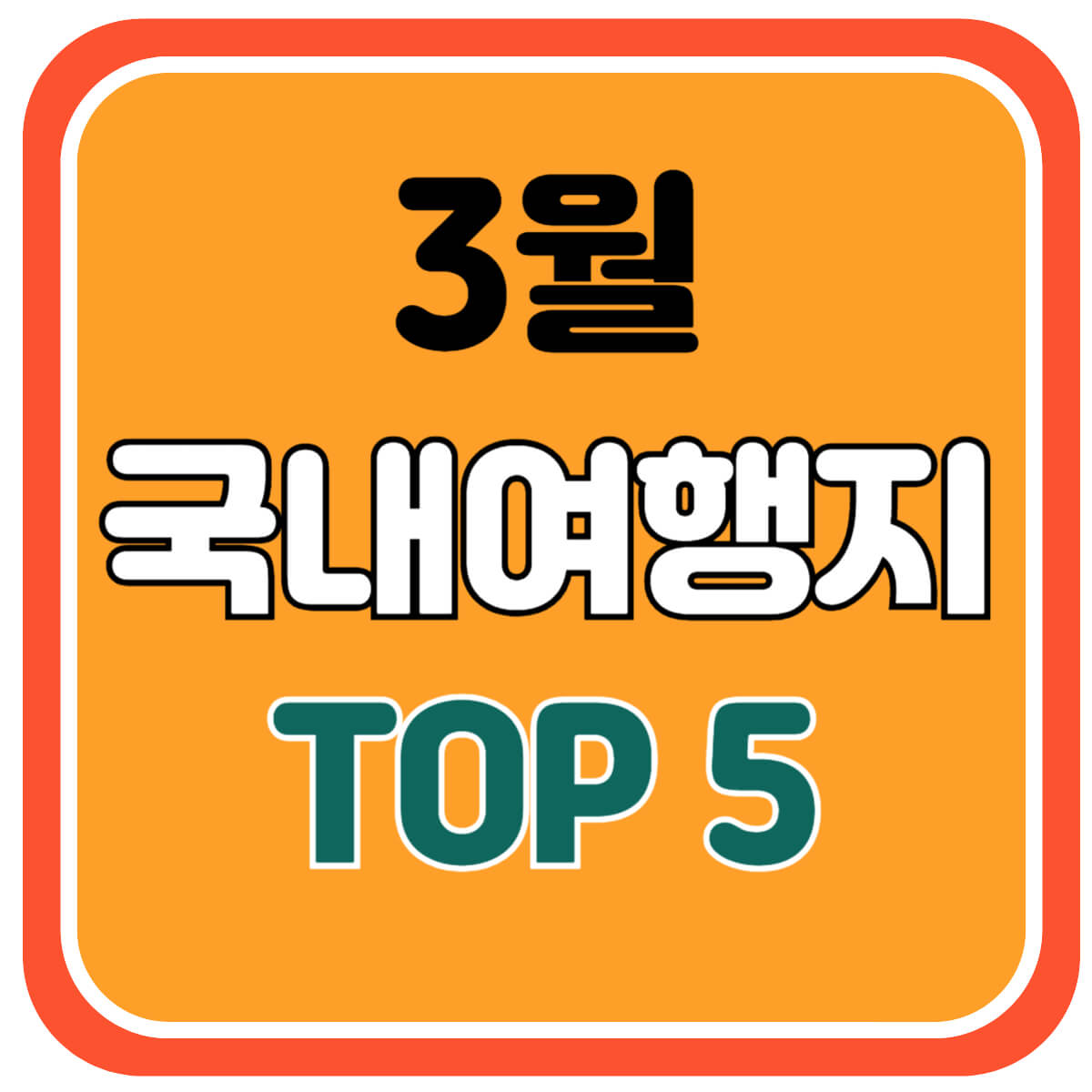 3월국내여행지 BEST 5