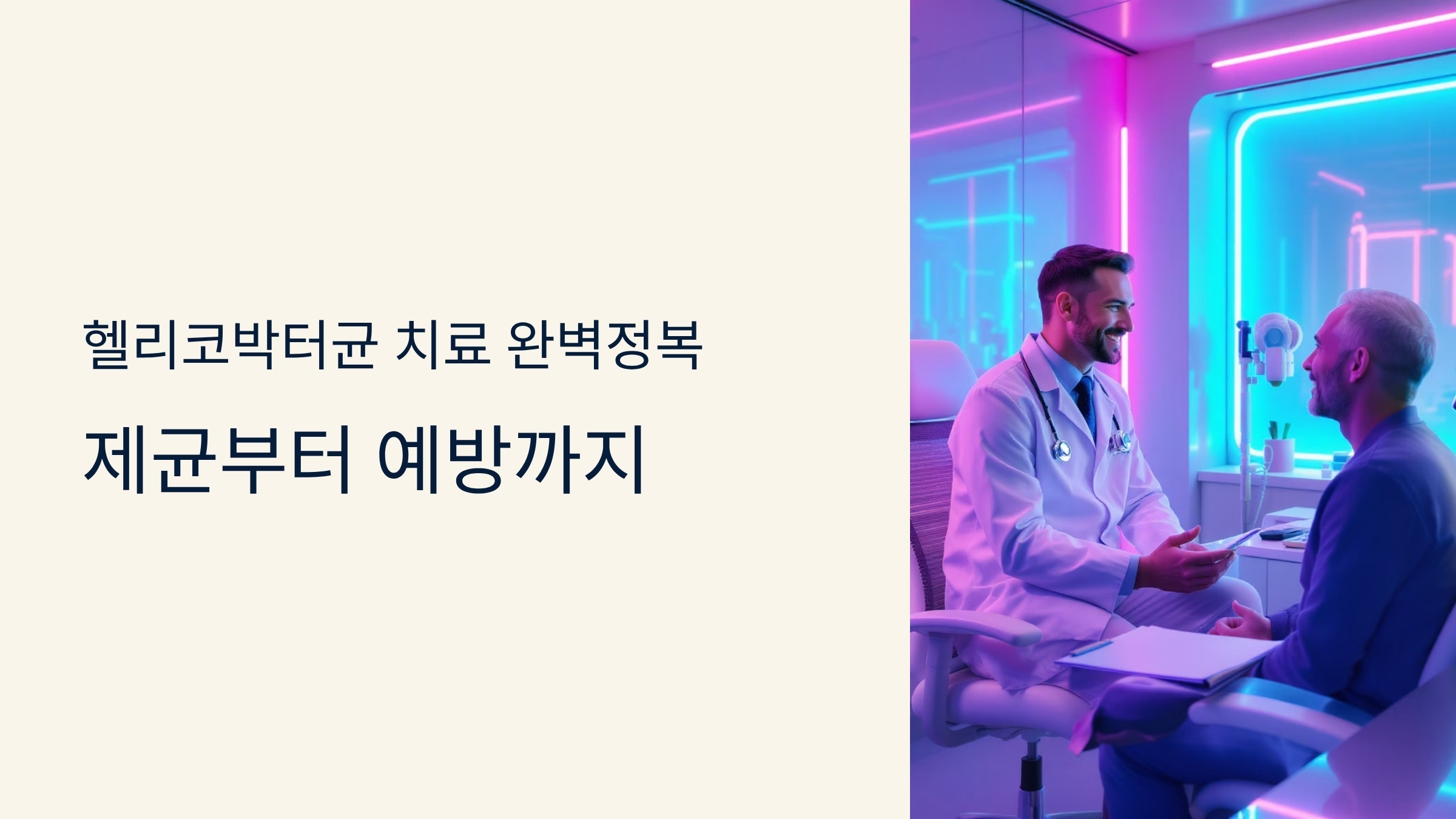 헬리코박터균 치료 완벽정복, 제균부터 예방까지