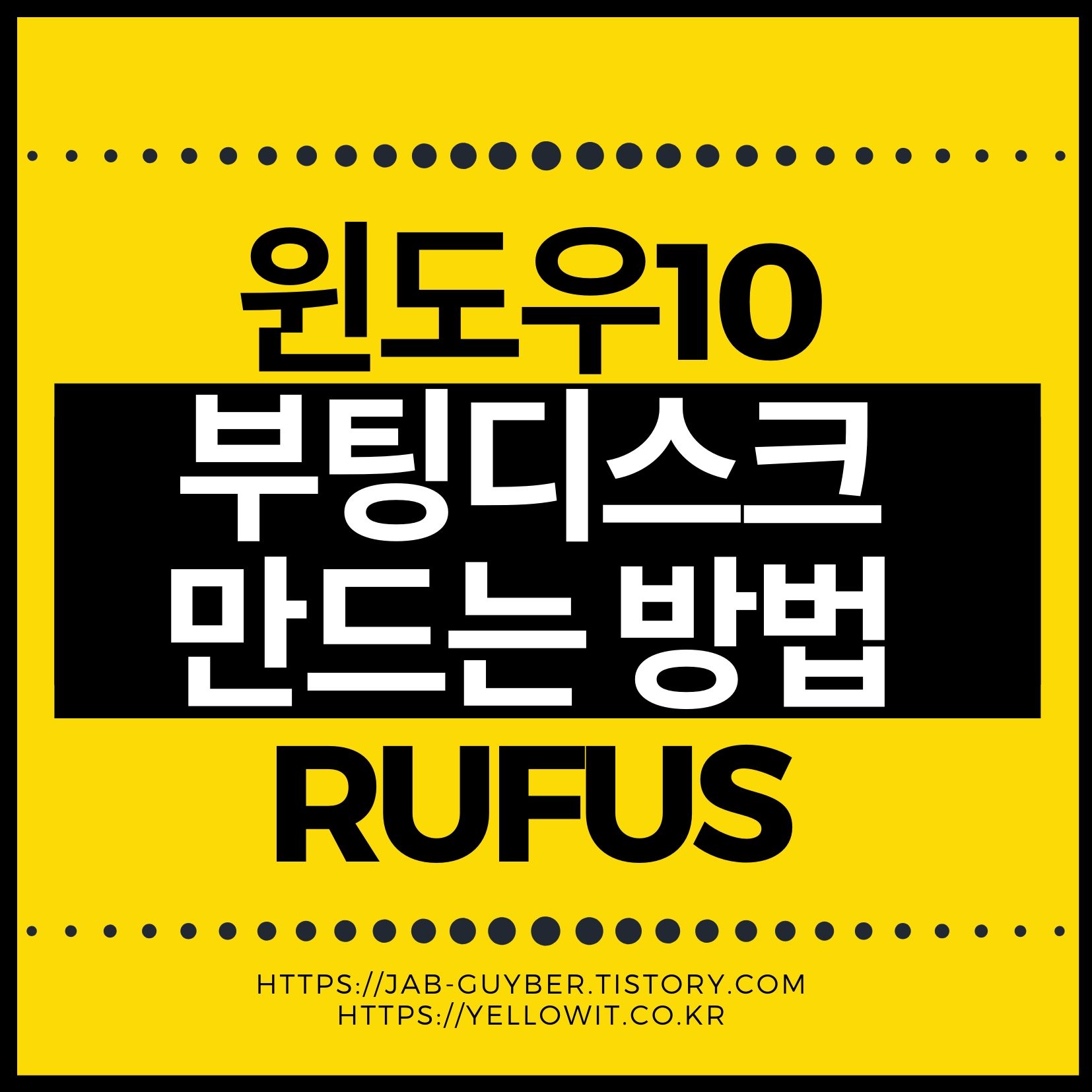 윈도우10 USB 부팅디스크를 Rufus로 만드는 화면 예시