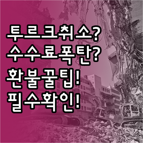 투르크메니스탄 여행 취소 수수료 총정..