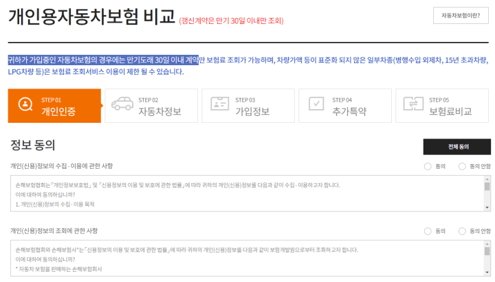 자동차보험비교견적-보험다모아-정보동의