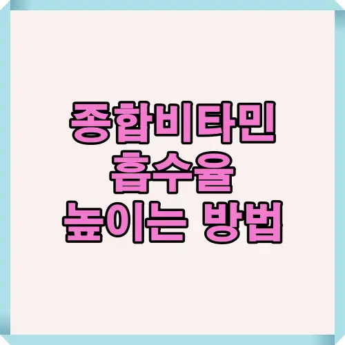 종합비타민 흡수율 높이는 방법에 대한 핵심 주제를 강조한 타이틀 이미지로, 관련 콘텐츠의 시작을 나타냅니다.