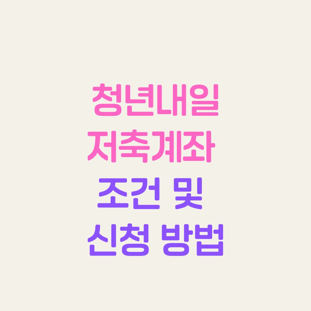 청년내일저축계좌 신청방법