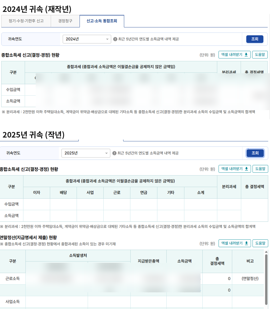 2024년과 2025년 귀속 종합소득세 신고 및 연말정산 현황 비교, 2024년엔 사업소득이 함께 있었고 2025년엔 근로소득만 연말정산으로 처리된 화면