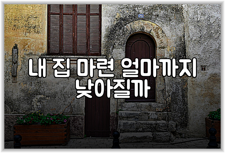 내 집 마련 얼마까지 낮아질까